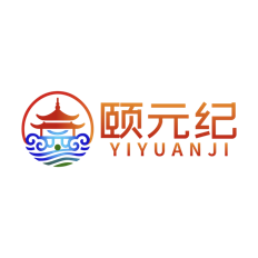颐元纪